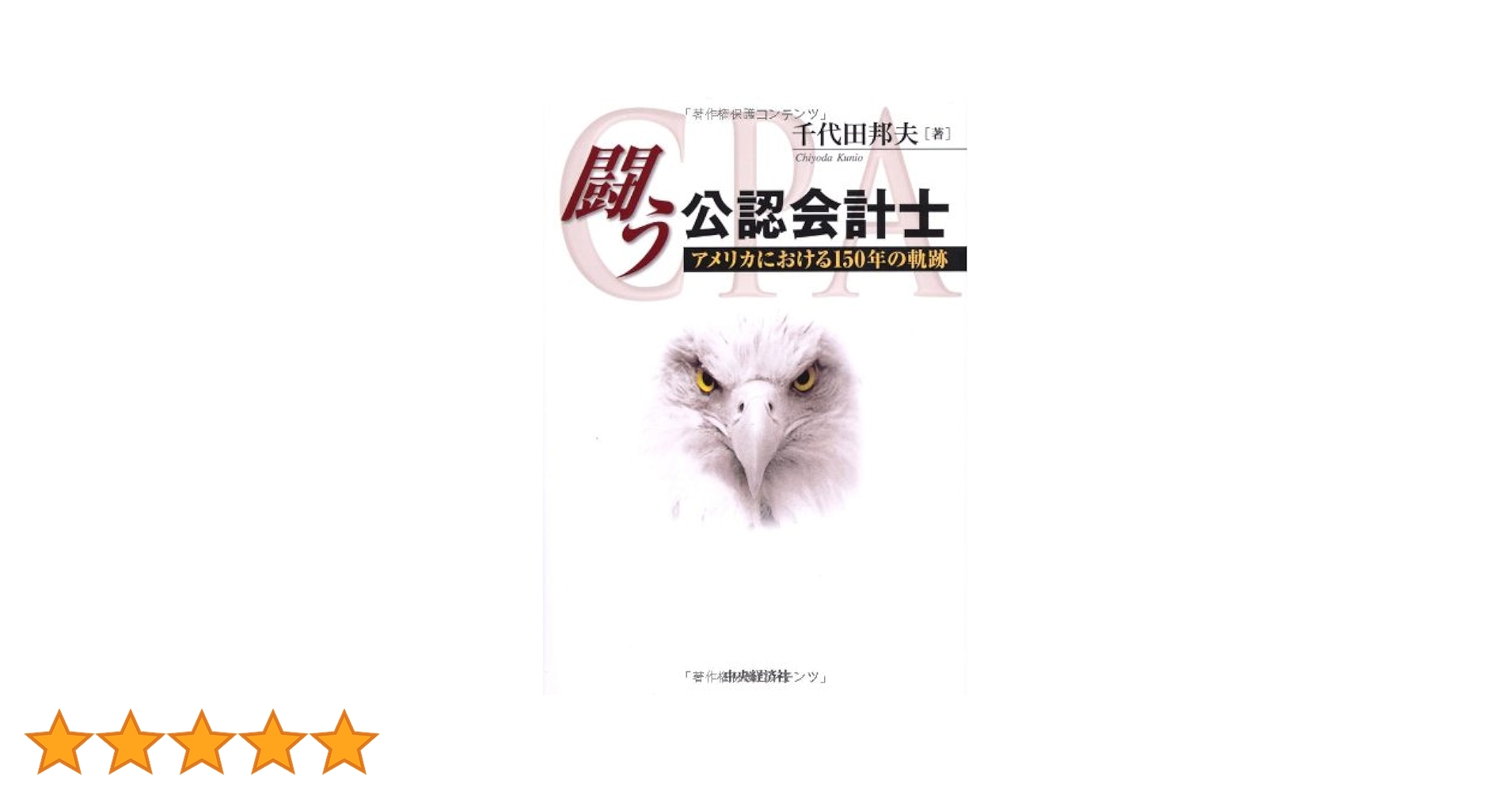 【中古】 アメリカ監査制度発達史/中央経済社/千代田邦夫 千代田 邦夫の著書 | 中央経済社ビジネス専門書オンライン